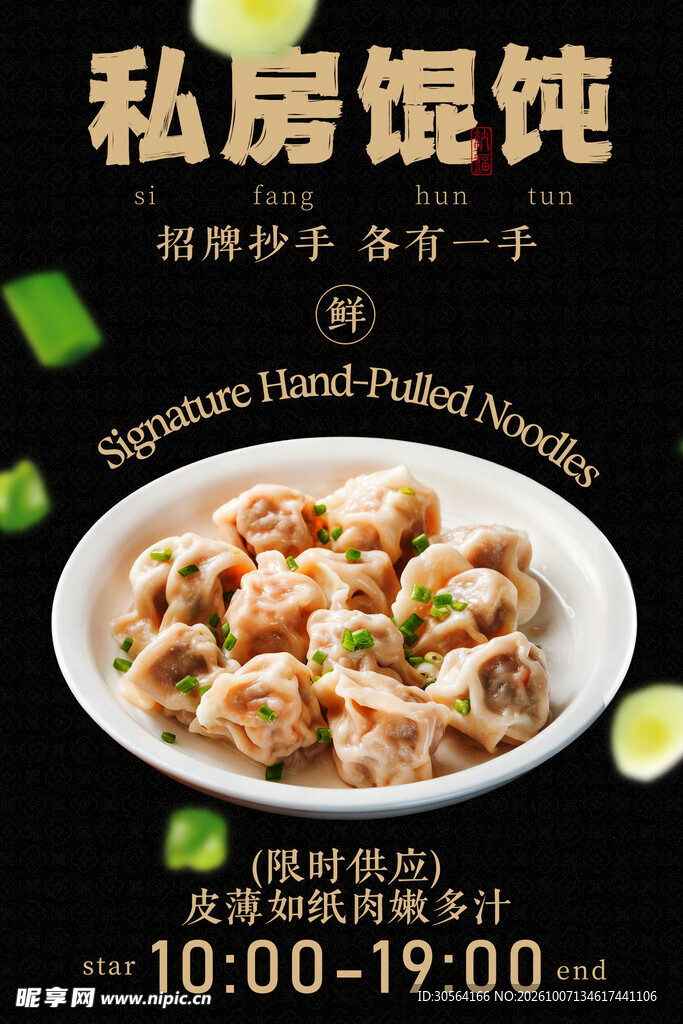 私房馄饨美食小吃复古海报