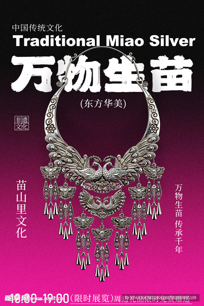 万物生苗苗银首饰展览活动海报