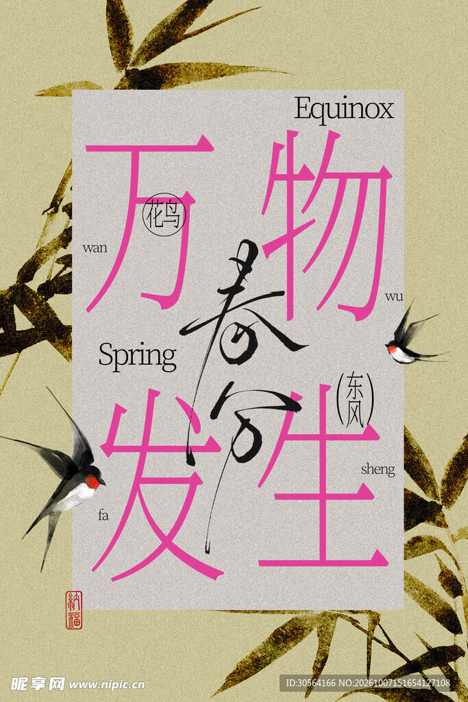 春分节气复古国风海报