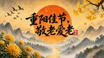 重阳节海报