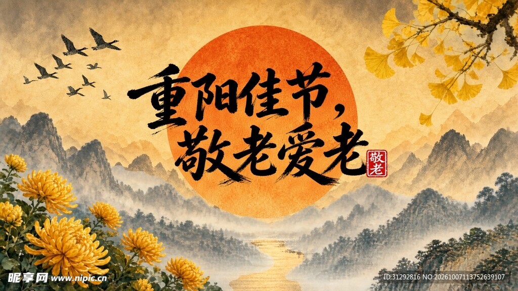 重阳节海报
