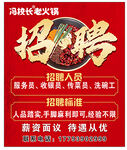 火锅店招聘宣传海报