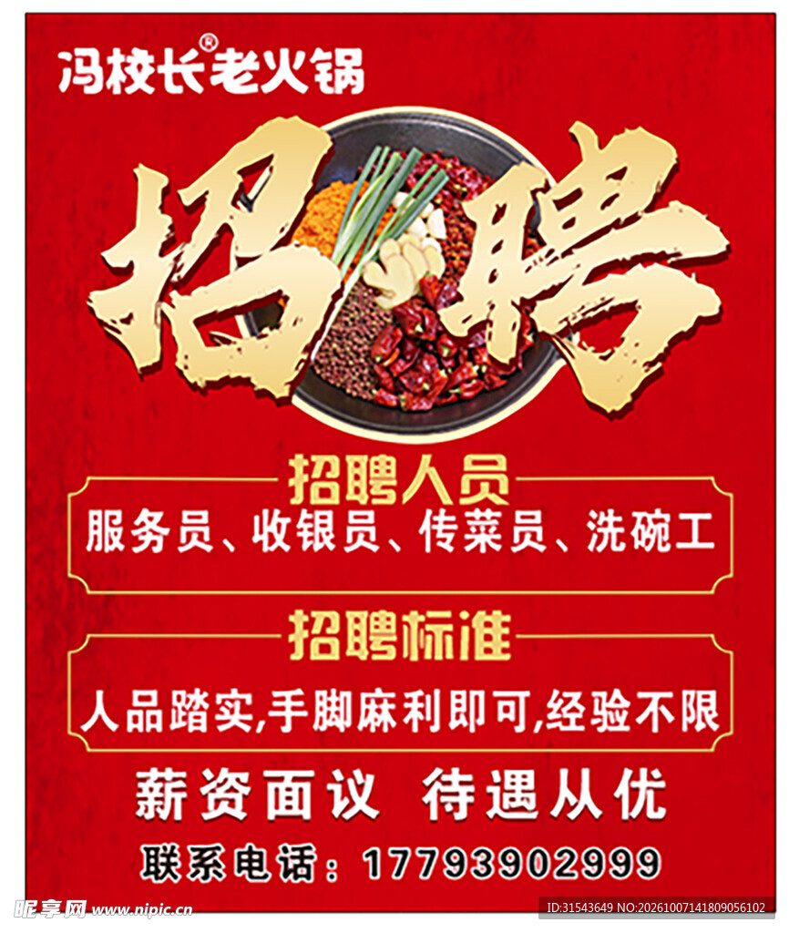 火锅店招聘宣传海报
