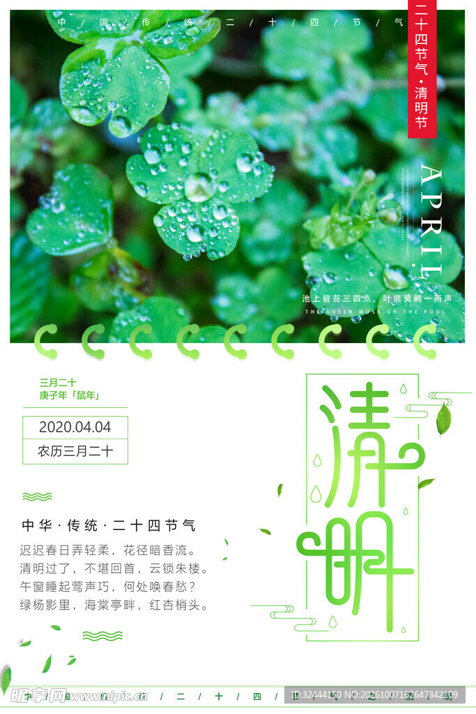 清明节气清新海报