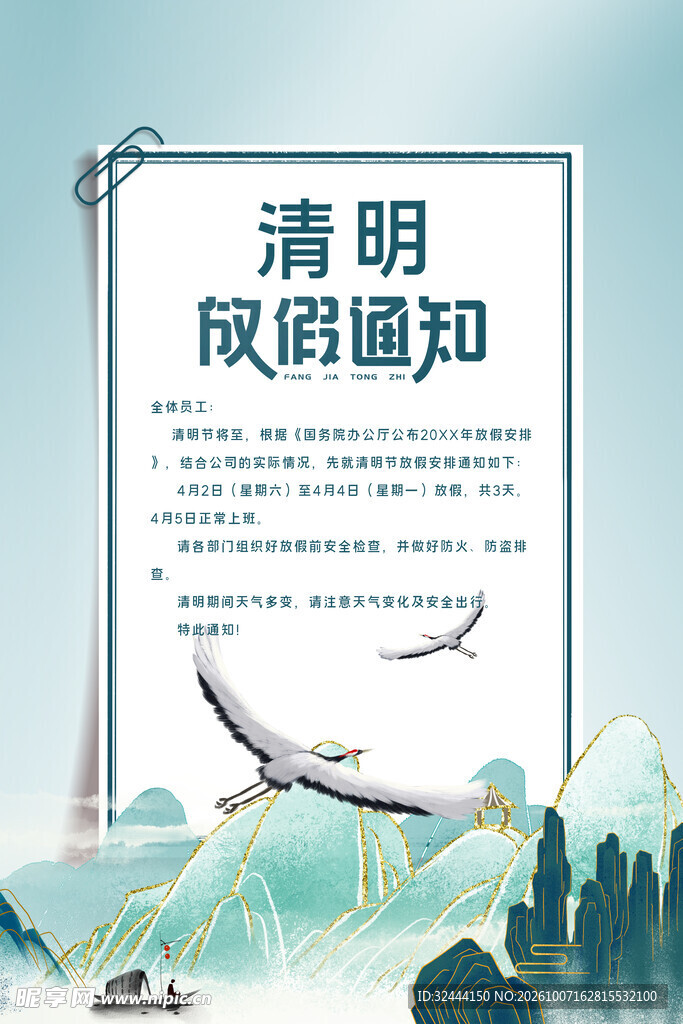 清明放假通知海报