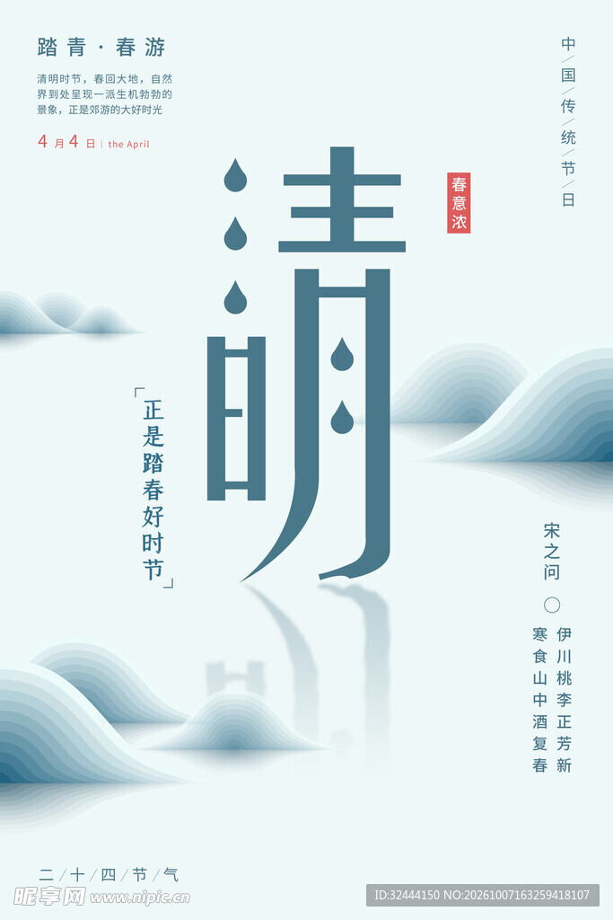 清明节气创意海报