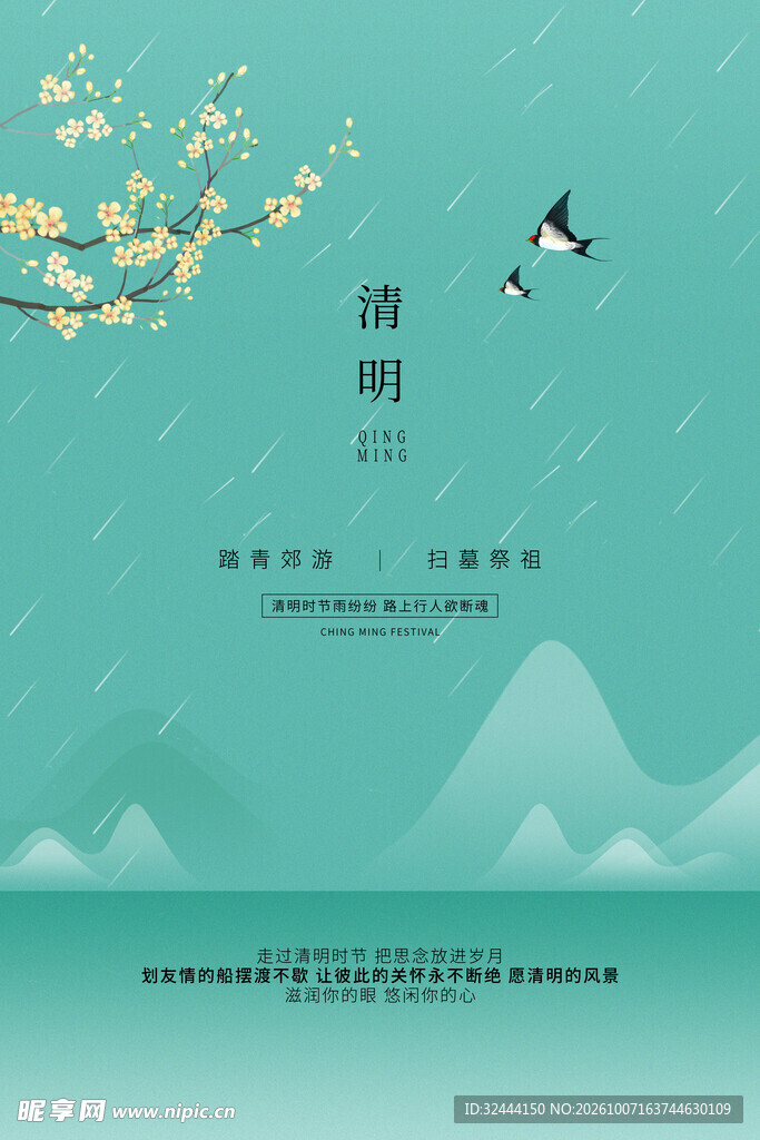 清明节气清新国风海报