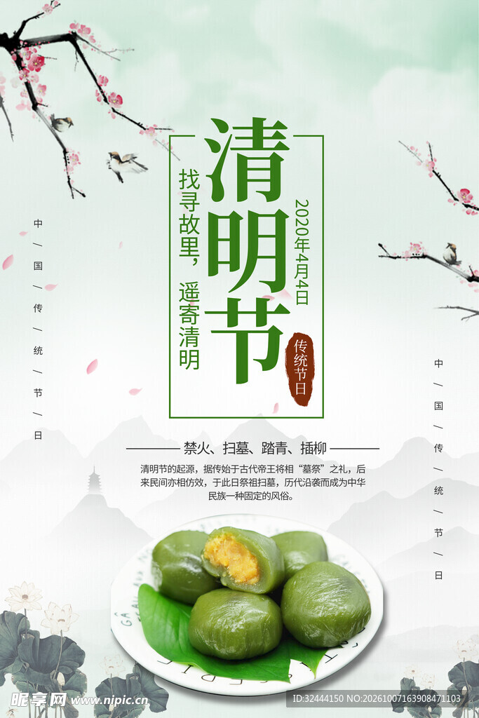 清明节青团主题海报
