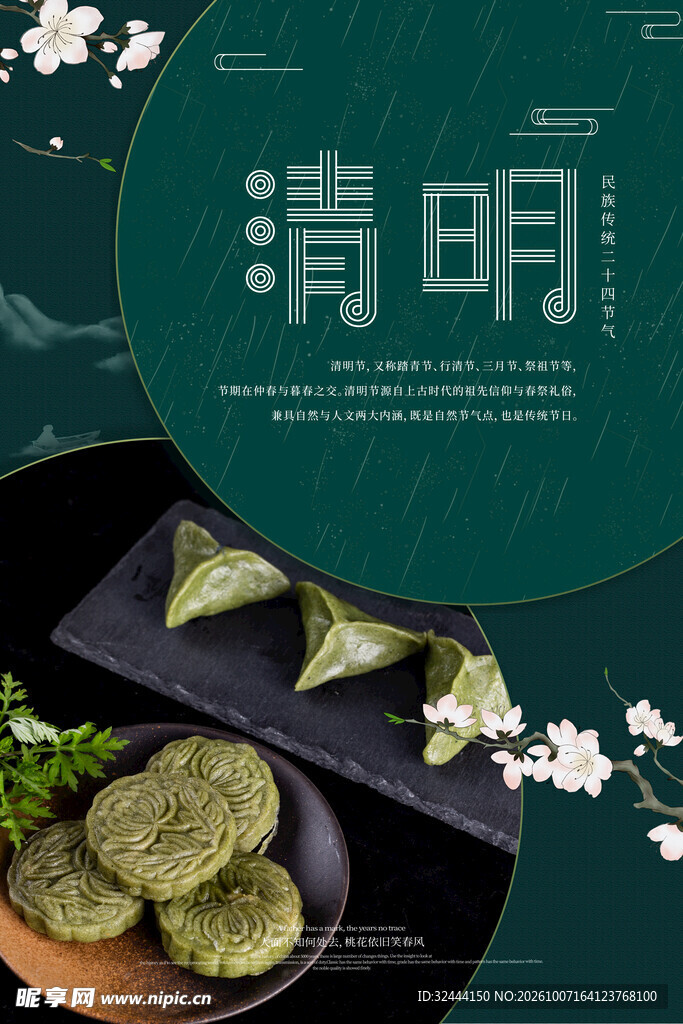 清明青团节气海报
