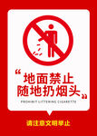 禁止扔烟头