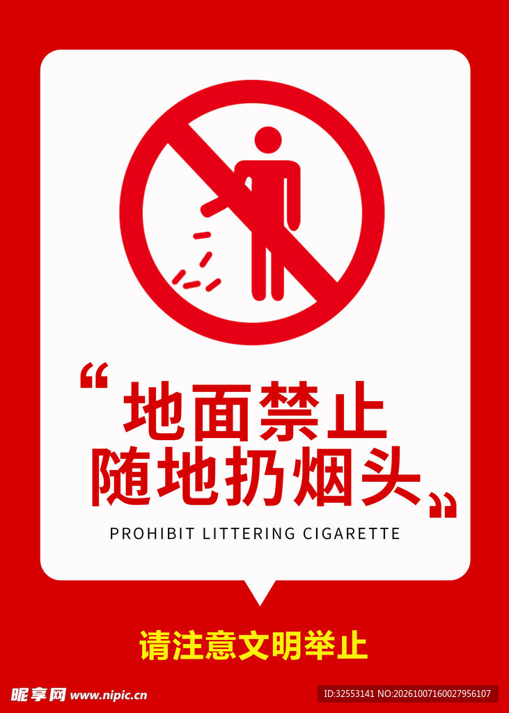 禁止扔烟头