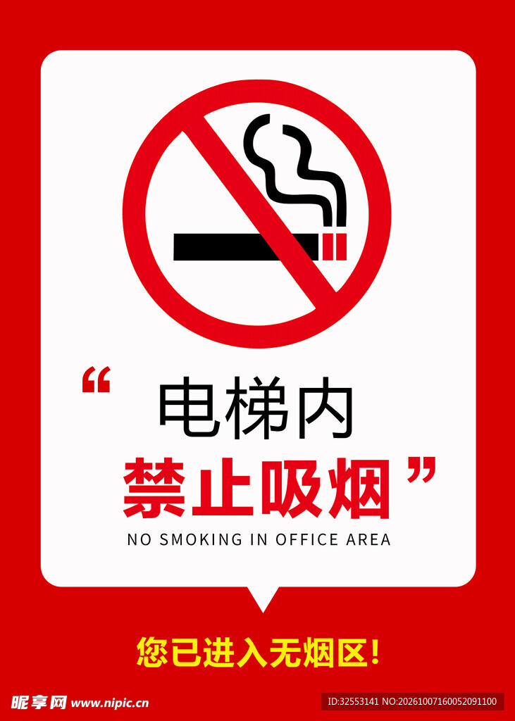 禁止吸烟