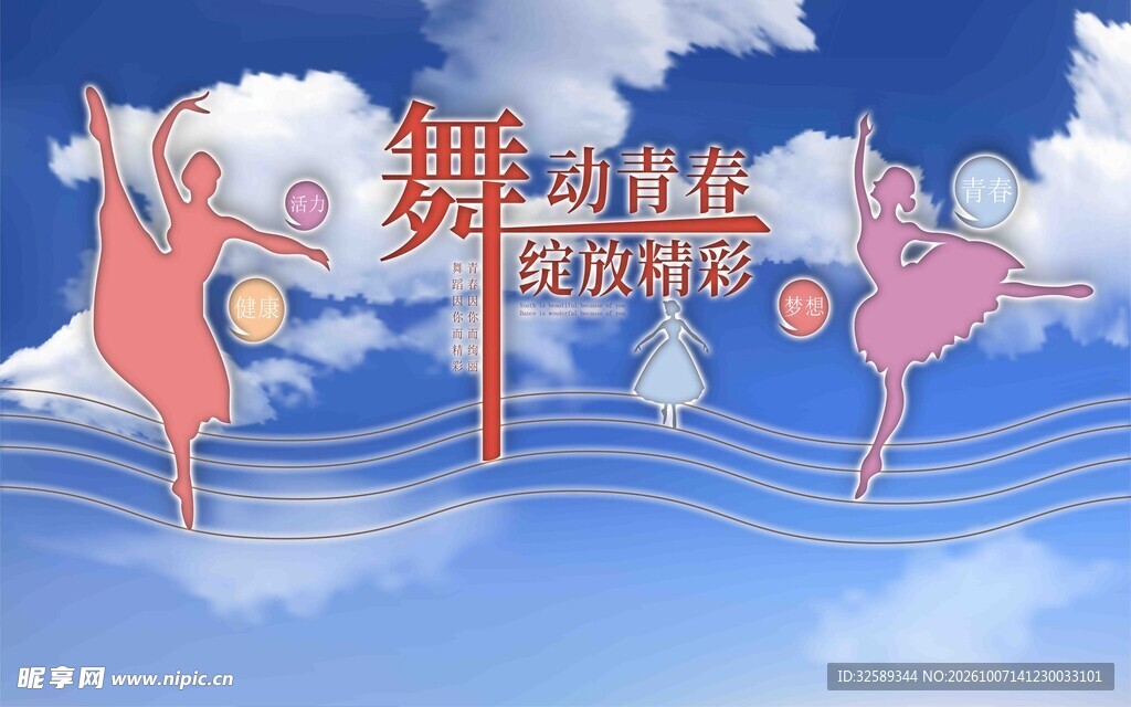 蓝天芭蕾舞蹈艺术字素材平面图