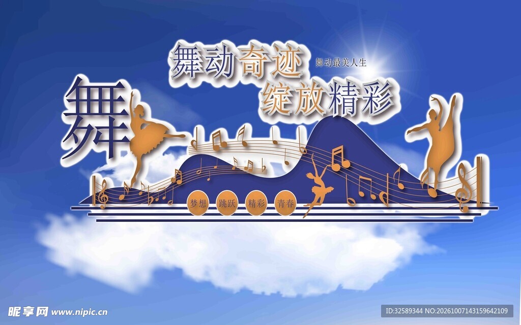 舞动青春主题艺术字平面图