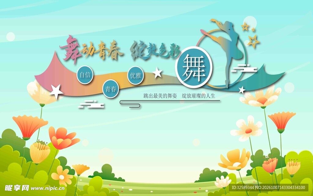 舞动青春主题宣传展板平面图