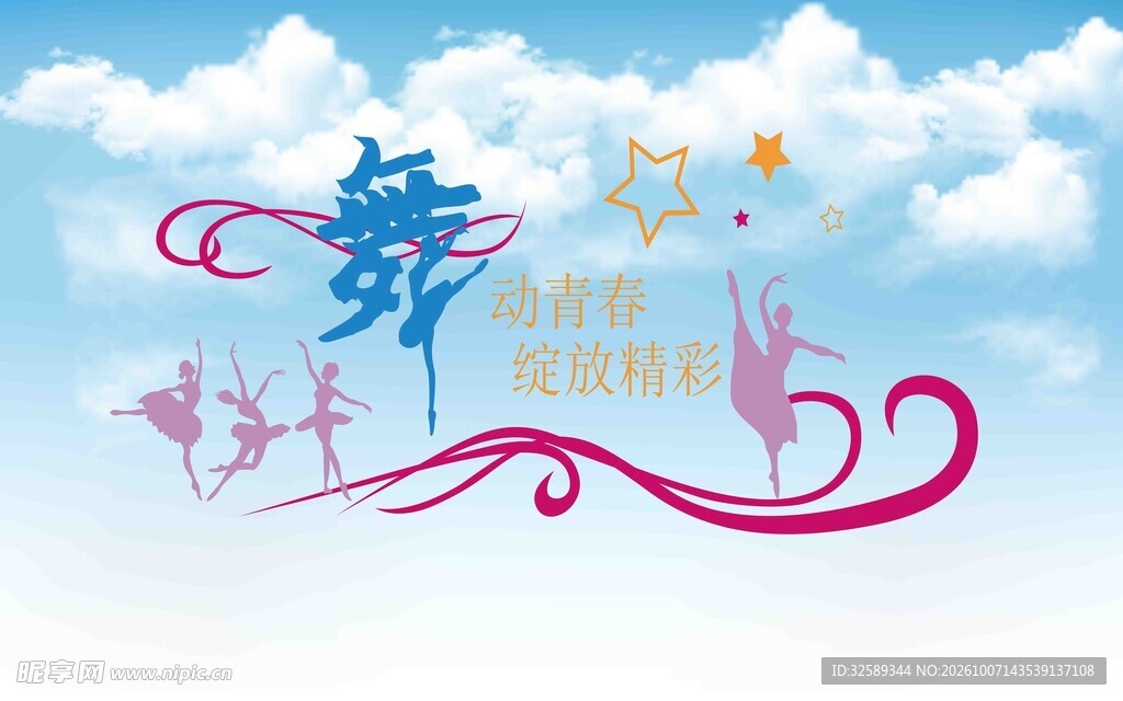 舞蹈主题艺术字平面图