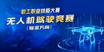 无人机驾驶竞赛主题海报