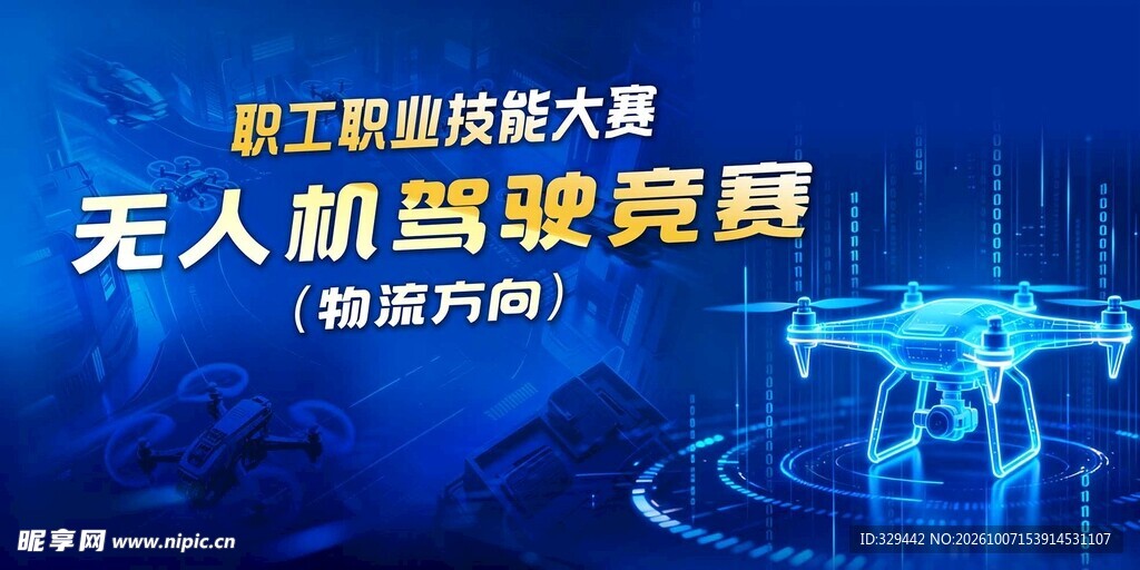 无人机驾驶竞赛主题海报
