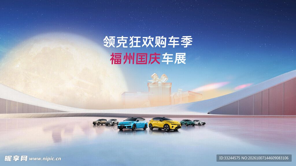 中秋国庆车展