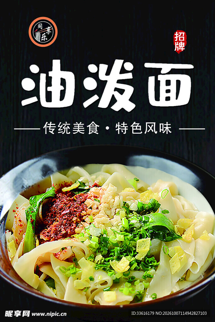 油泼面美食宣传海报