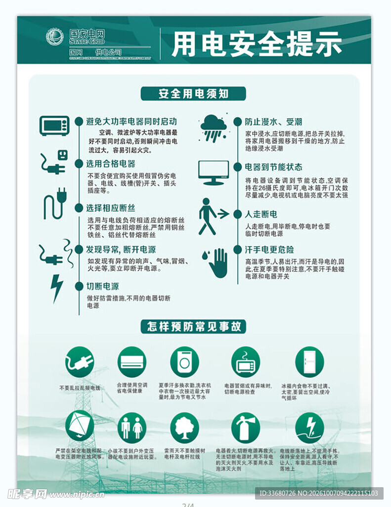 用电安全提示科普海报