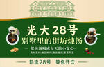 光大28号炖汤宣传海报