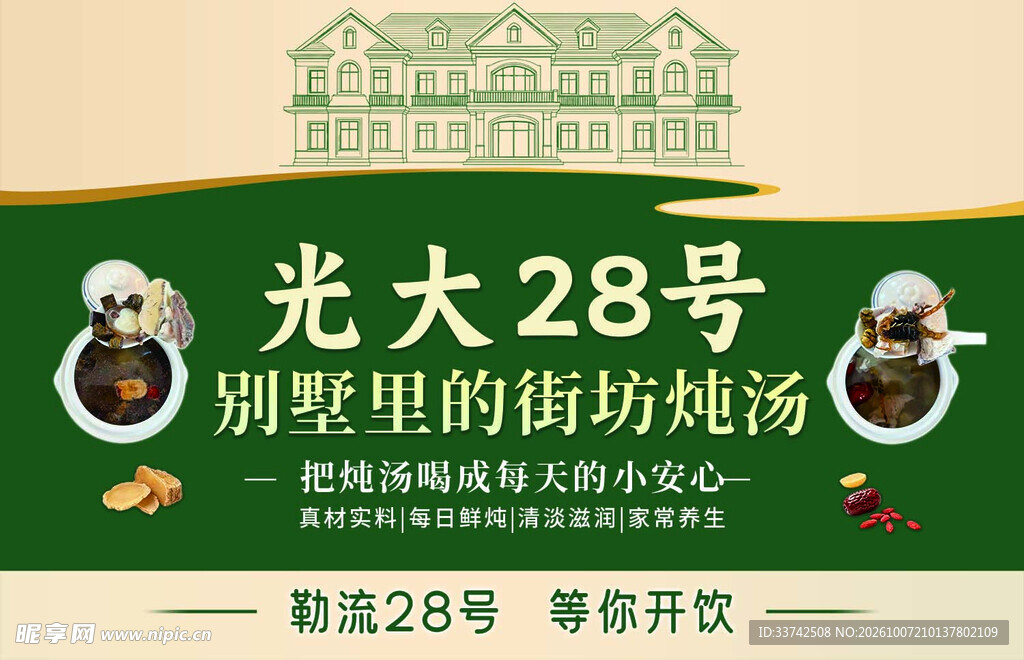 光大28号炖汤宣传海报