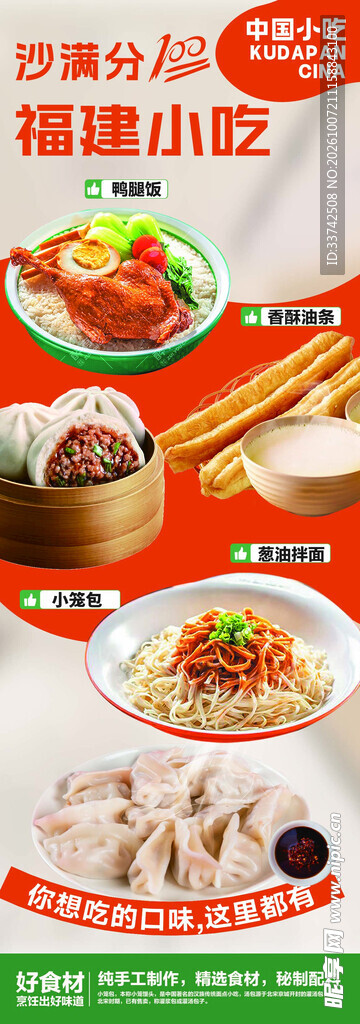 福建小吃美食宣传海报