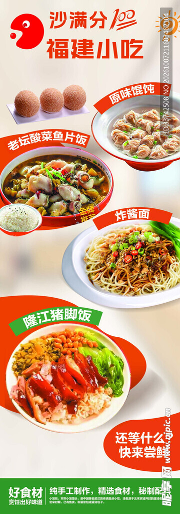 福建特色小吃宣传海报