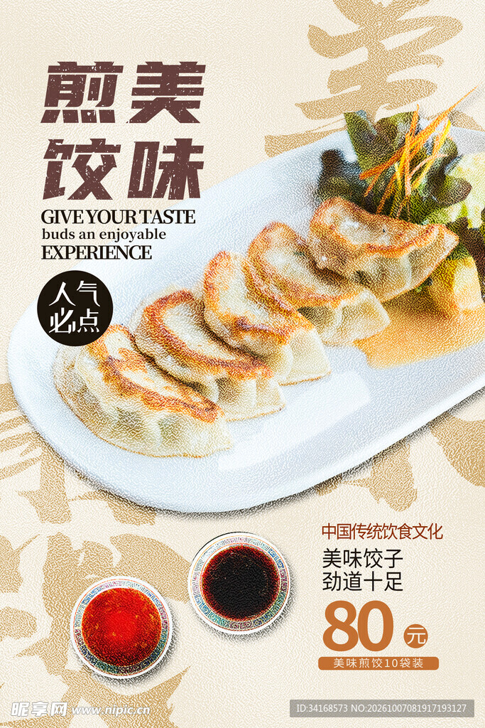 煎饺海报 