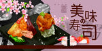 寿司海报