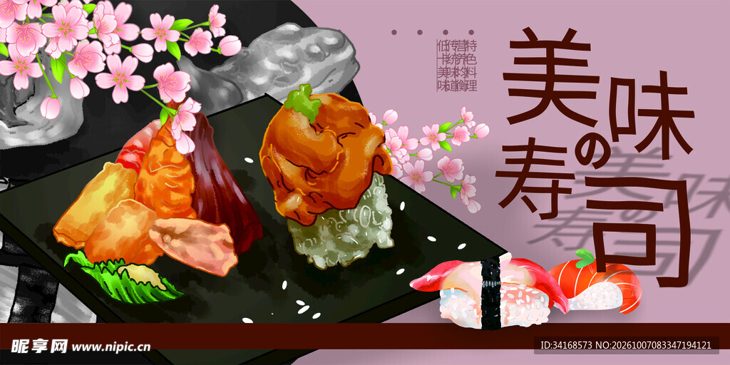 寿司海报