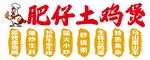 肥仔土鸡煲