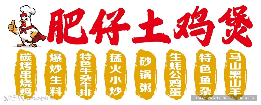 肥仔土鸡煲