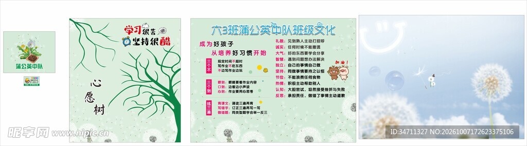 蒲公英中队