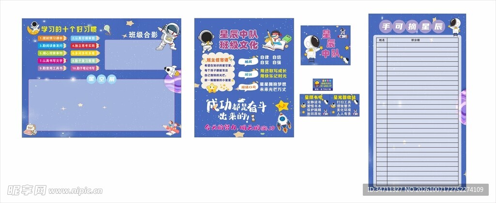 星辰中队