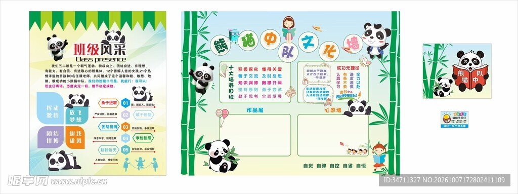 熊猫中队班级文化