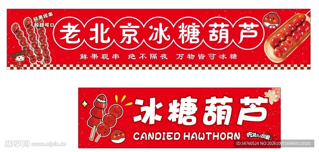 冰糖葫芦