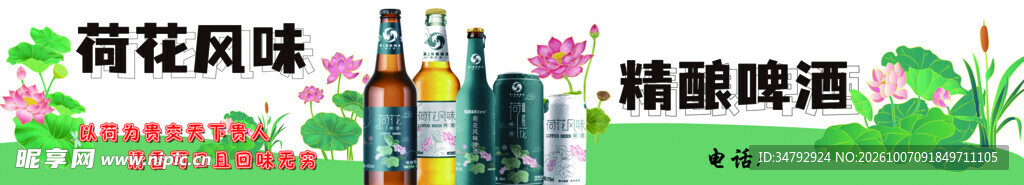 荷花风味精酿啤酒宣传海报