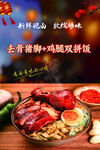 去骨猪脚鸡腿双拼饭