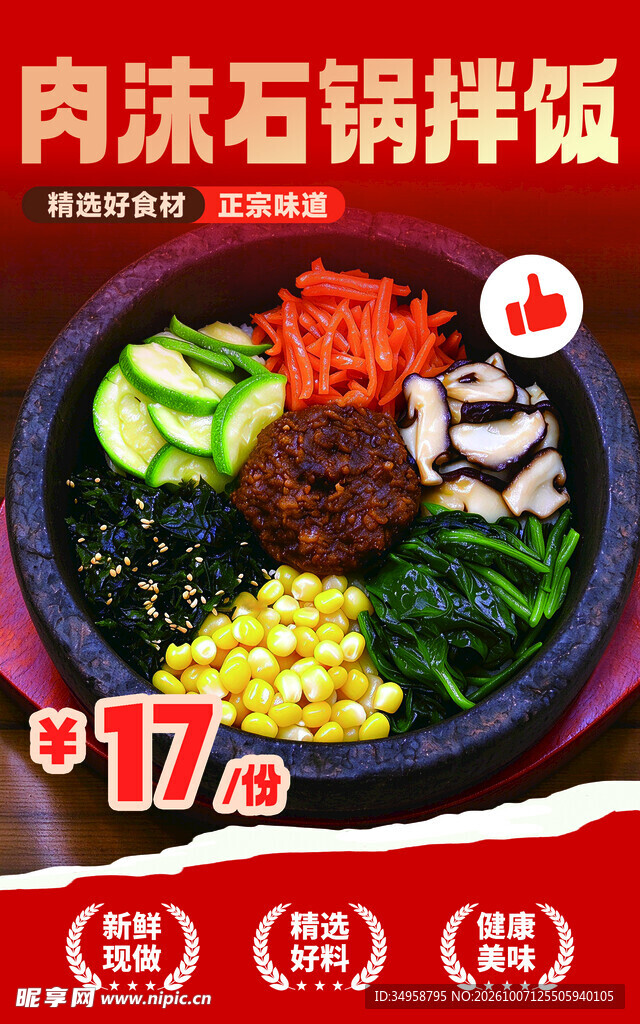 肉沫石锅拌饭