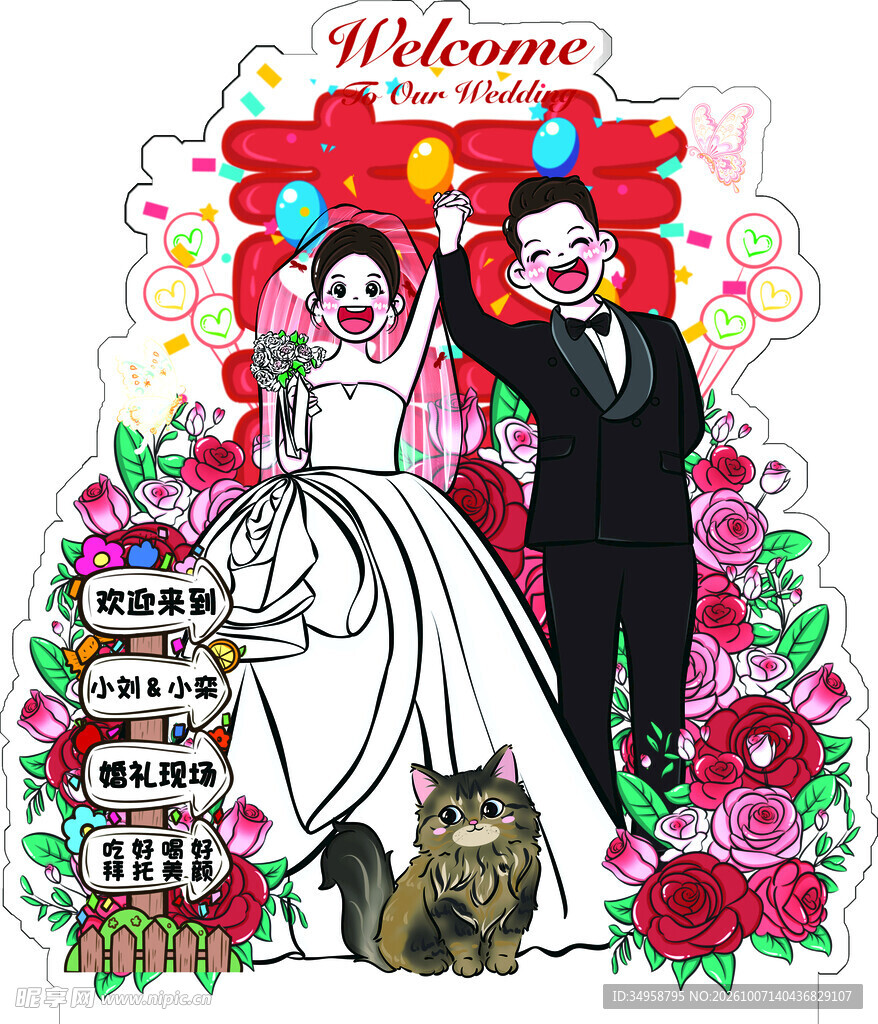 结婚迎宾牌