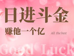 日进斗金
