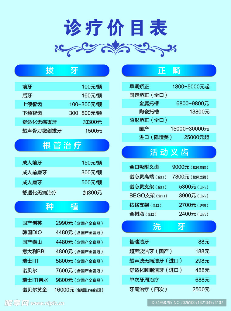 口腔诊疗价目表