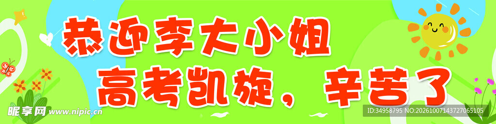 高考手拉旗