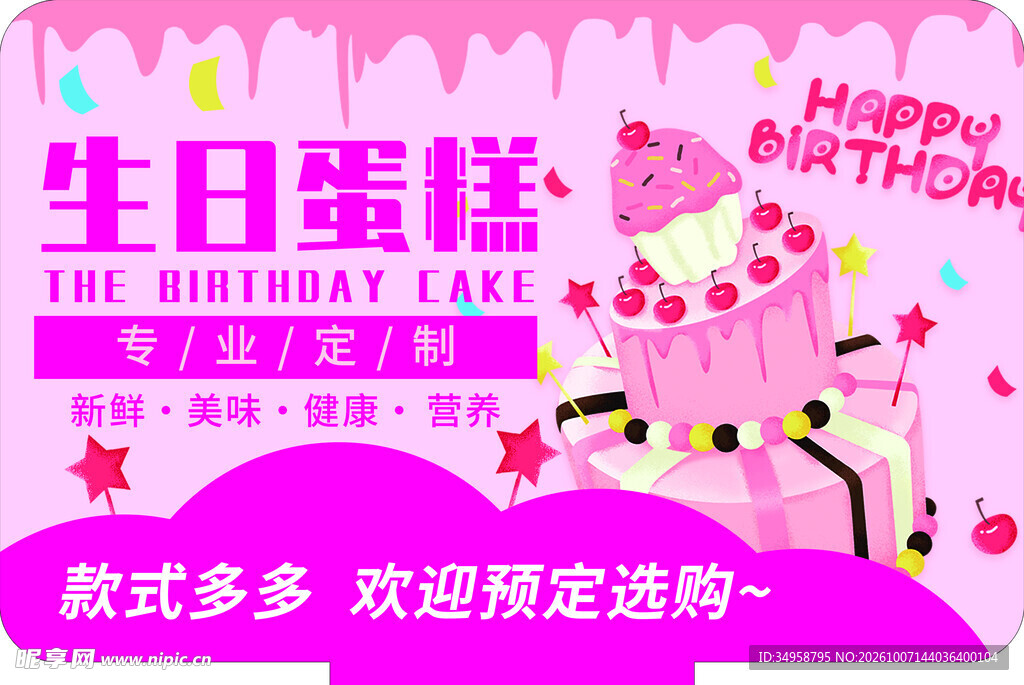 生日蛋糕