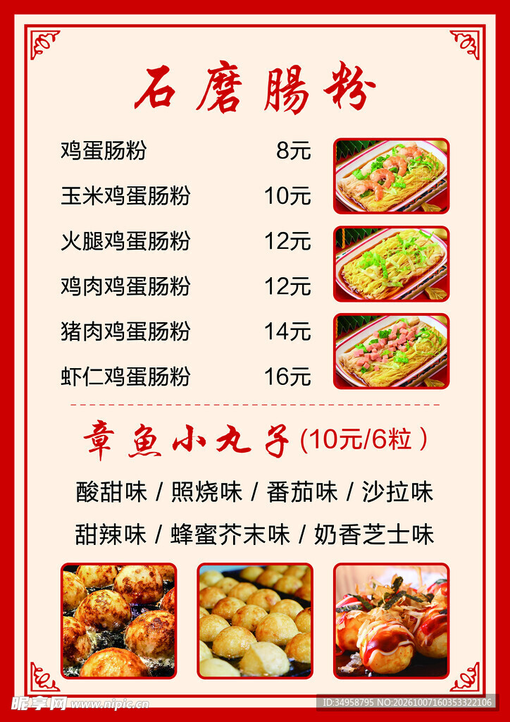 石磨肠粉  章鱼小丸子