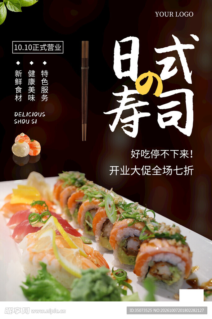 寿司海报