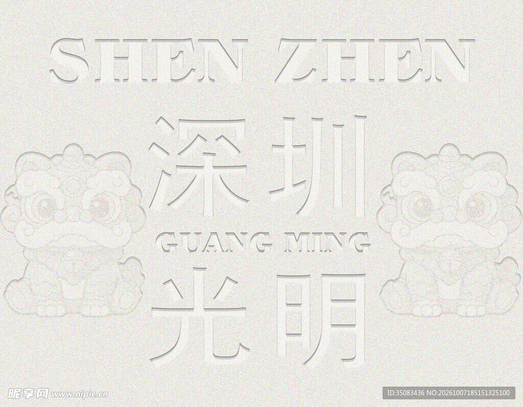 浮雕字