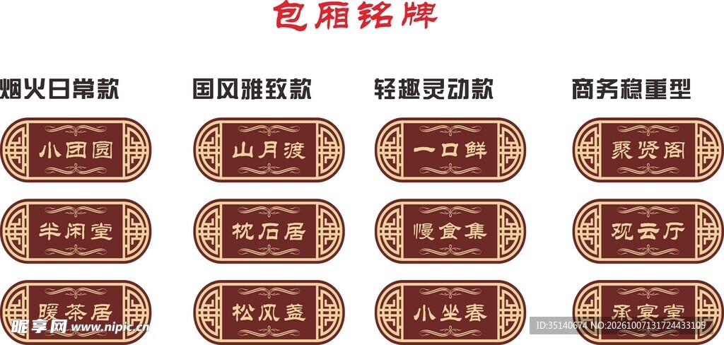 中式木质包厢门牌合集